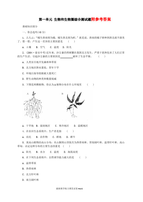 七年级生物上册_第一单元_生物和生物圈综合测试题_新人教版