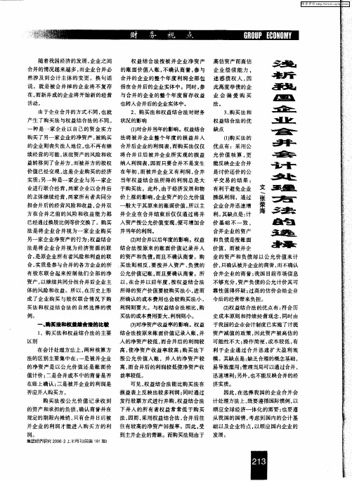 浅析我国企业合并会计处理方法的选择