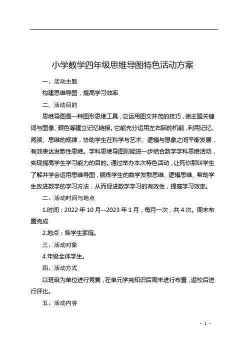 小学数学四年级思维导图活动方案