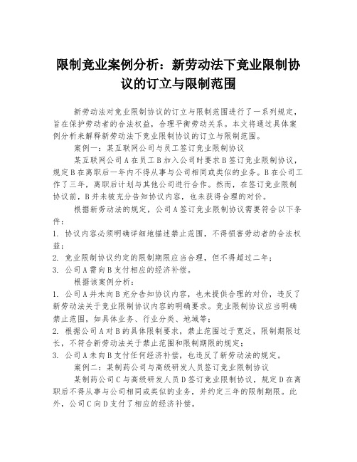 限制竞业案例分析：新劳动法下竞业限制协议的订立与限制范围