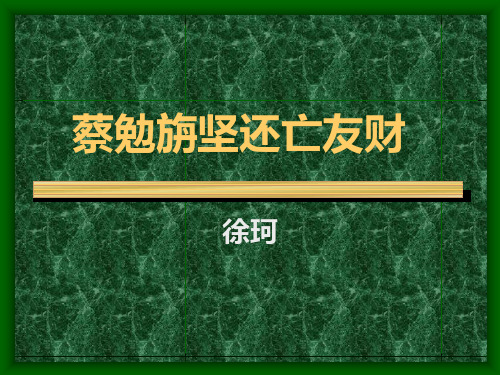 蔡勉旃坚还亡友财
