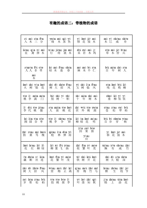 有趣的成语带植物的成语(带拼音)