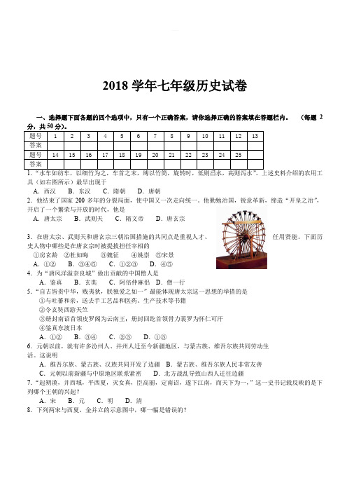 2017-2018学年人教版七年级下学期历史期末考试试题(带答案) (11)