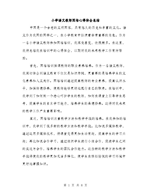 小学语文教师国培心得体会总结（三篇）