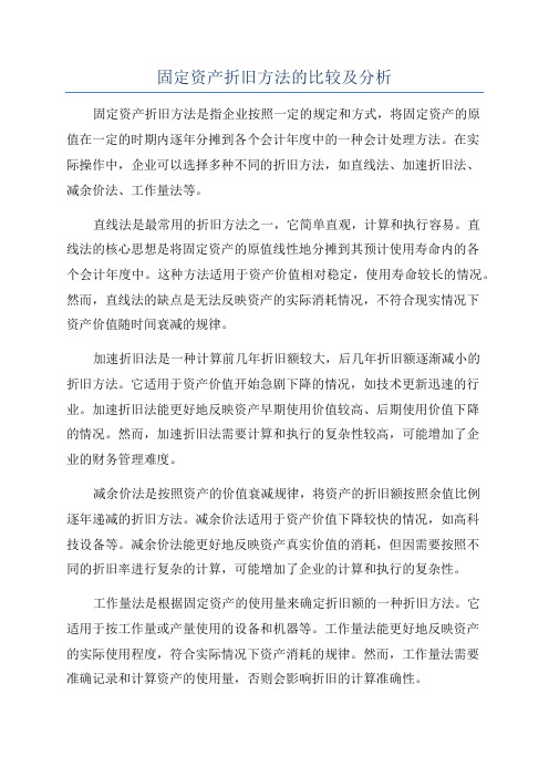 固定资产折旧方法的比较及分析