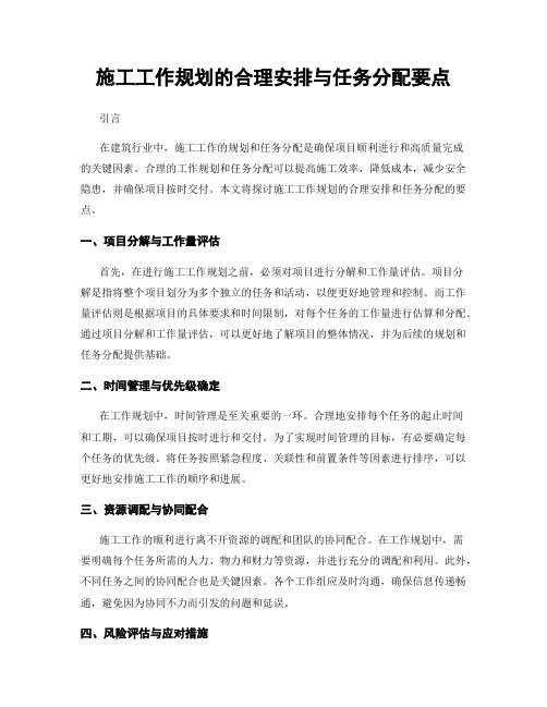 施工工作规划的合理安排与任务分配要点