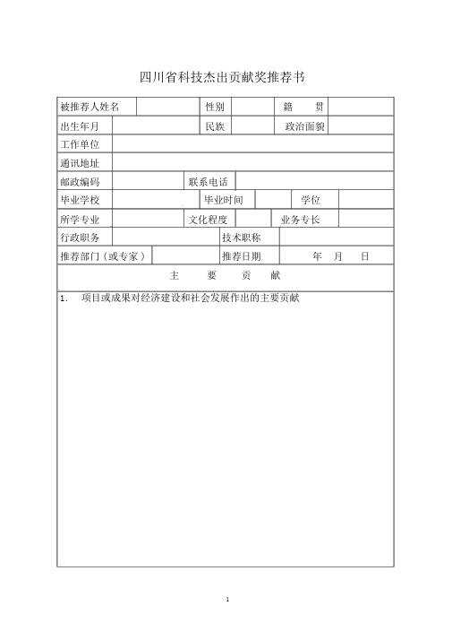 四川科学技术杰出贡献奖励推荐书