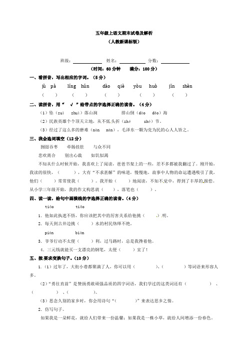 【精品】人教新课标版2015—2016学年五年级上语文期末测试卷(含解析)