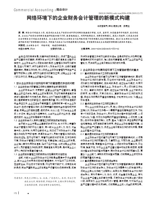 网络环境下的企业财务会计管理的新模式构建