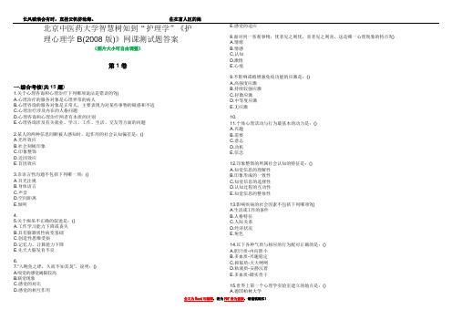 北京中医药大学智慧树知到“护理学”《护理心理学B(2008版)》网课测试题答案3