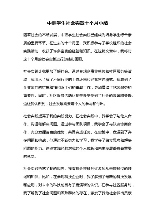 中职学生社会实践十个月小结