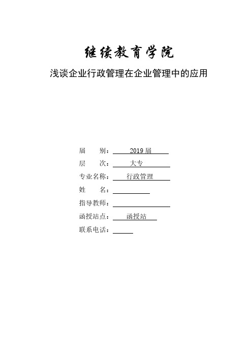 行政管理专业浅谈企业行政管理在企业管理中的应用