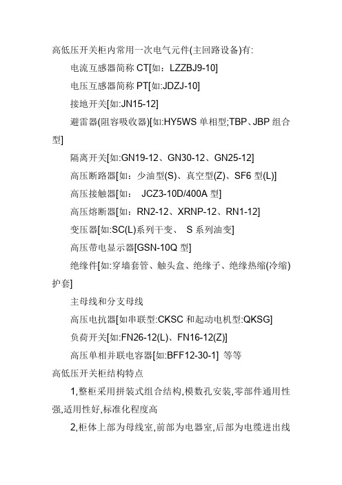 高低压开关柜结构特点和柜内常用一次电气元件