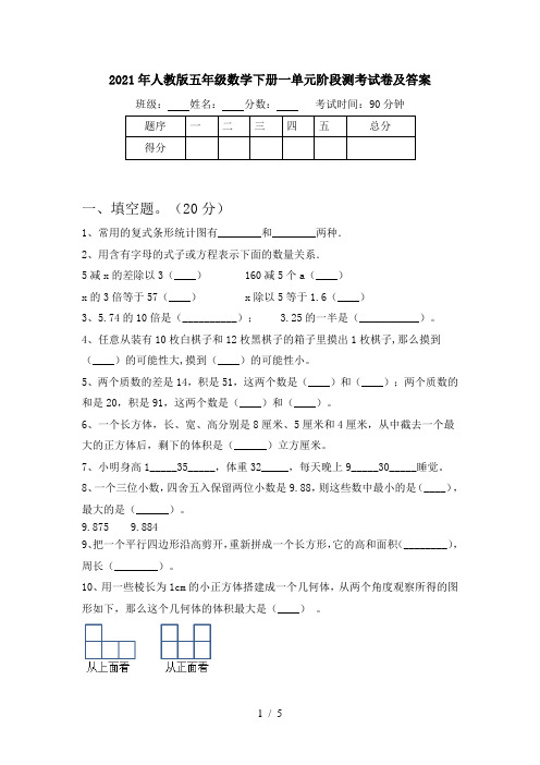 2021年人教版五年级数学下册一单元阶段测考试卷及答案