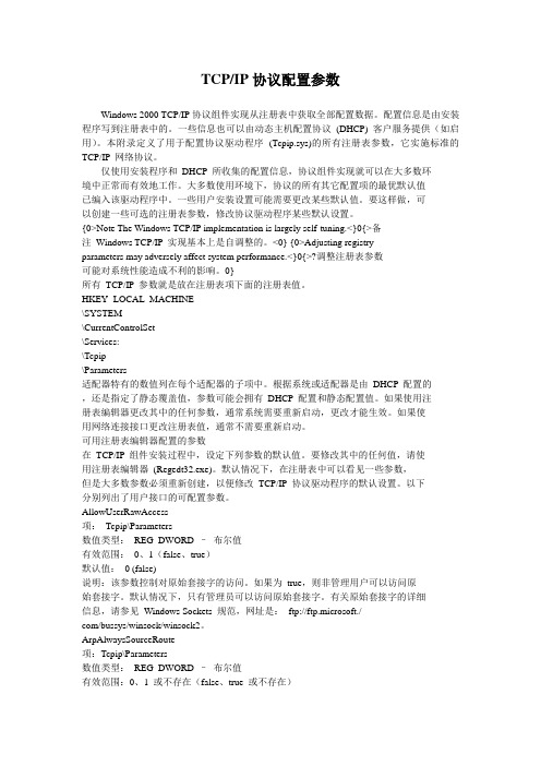 TCPIP协议配置参数