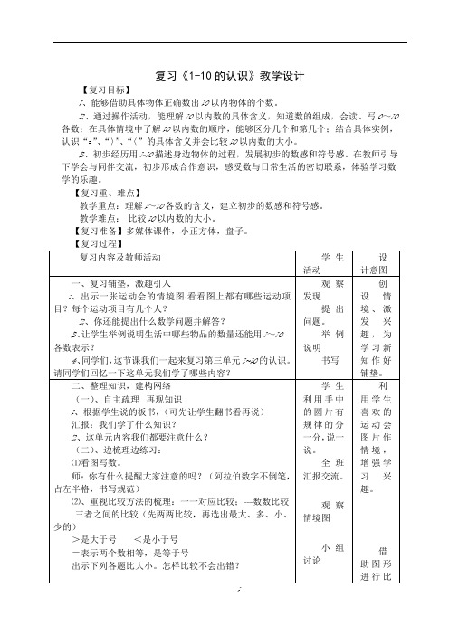 1  复习1-10的认识教案