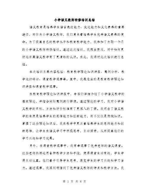 小学语文教师研修培训总结（三篇）