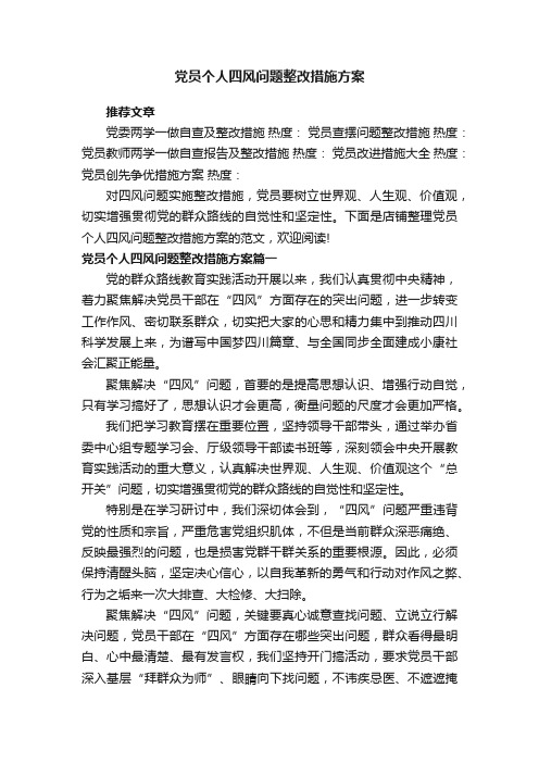 党员个人四风问题整改措施方案