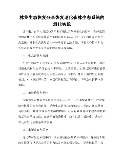 林业生态恢复分享恢复退化森林生态系统的最佳实践