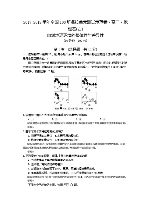 2017-2018学年高考地理一轮复习配套试题：第四章、自然地理环境的整体性与差异性湘教版+(教师用卷)