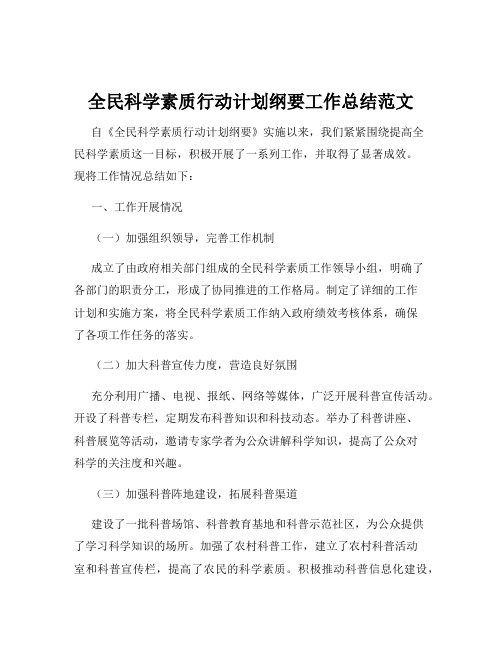 全民科学素质行动计划纲要工作总结范文