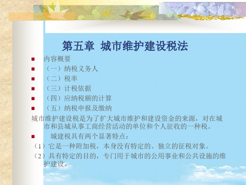 【优文档】税法看完第五章城市维护建设税法PPT