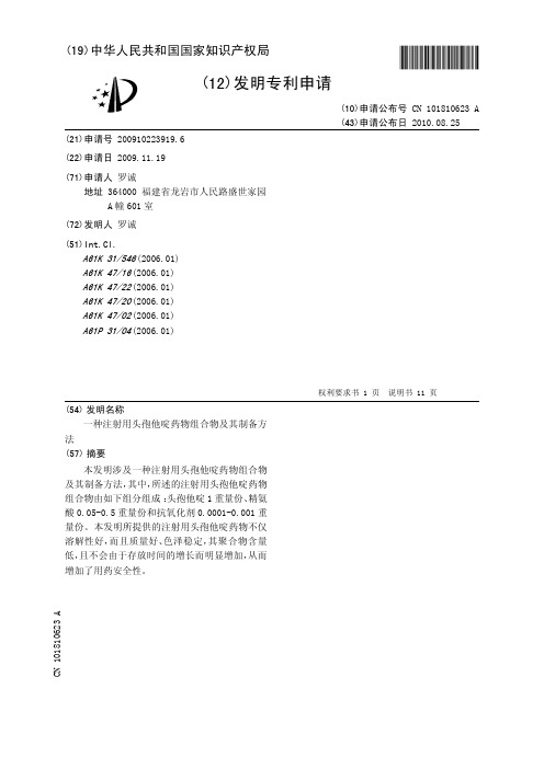 一种注射用头孢他啶药物组合物及其制备方法[发明专利]