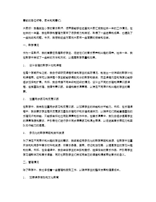 实验小学音乐教师述职报告