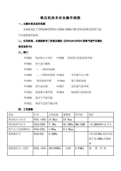 氧压机技术安全操作规程