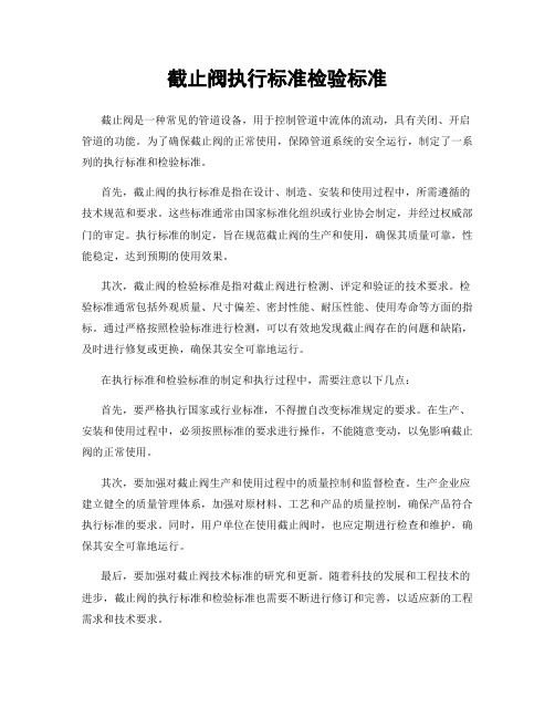 截止阀执行标准检验标准