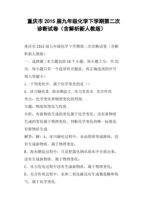 重庆市九年级化学下学期第二次诊断试卷含解析新人教版