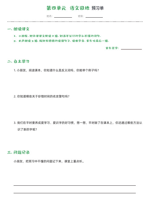 人教版一年级上册 第4单元语文园地-预习单