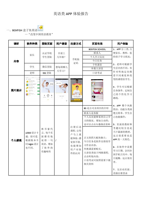 英语类APP体验报告