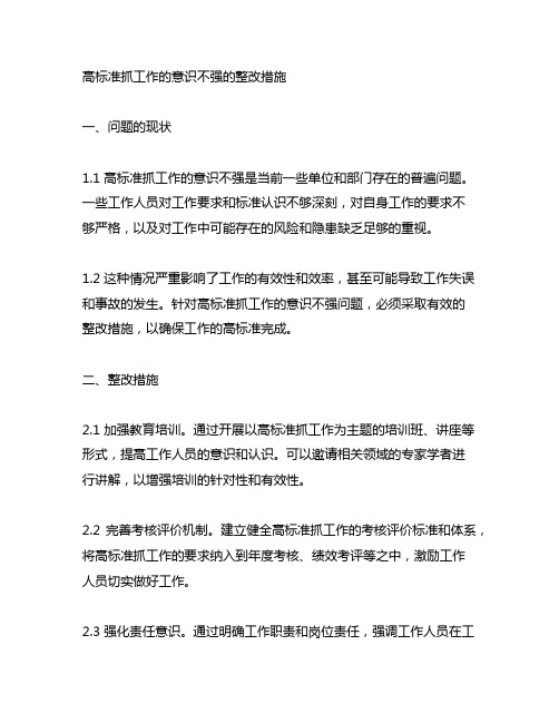 高标准抓工作的意识不强的整改措施