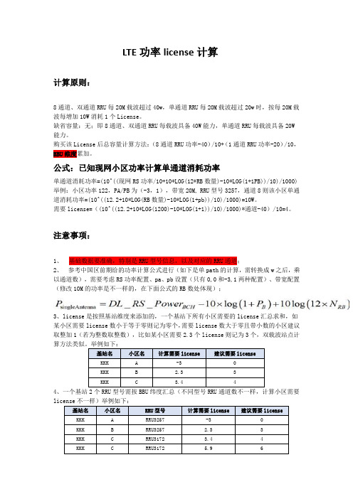 功率license计算及现网license查询