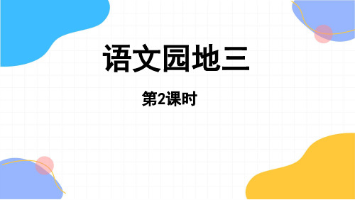 统编版语文一年级(上册)第3单元语文园地三第2课时(2025版新教材)