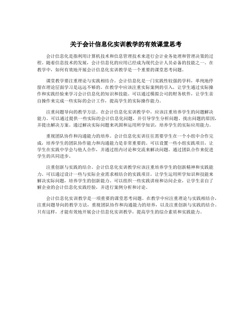 关于会计信息化实训教学的有效课堂思考