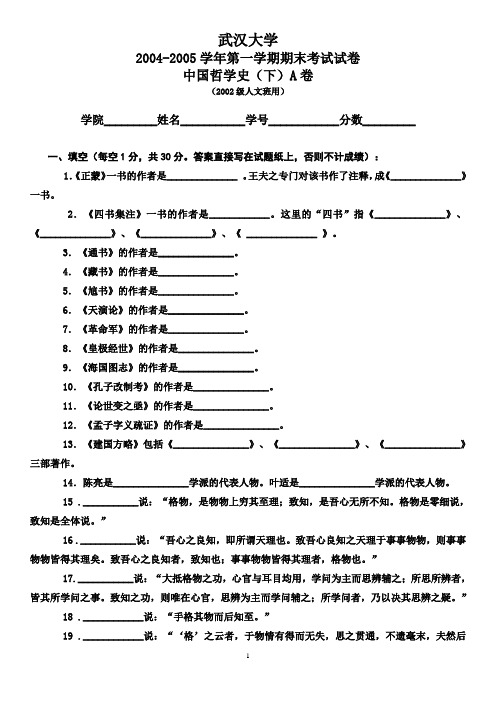 武汉大学 2004-2005学年第一学期期末考试试卷 中国哲学史(下)A卷