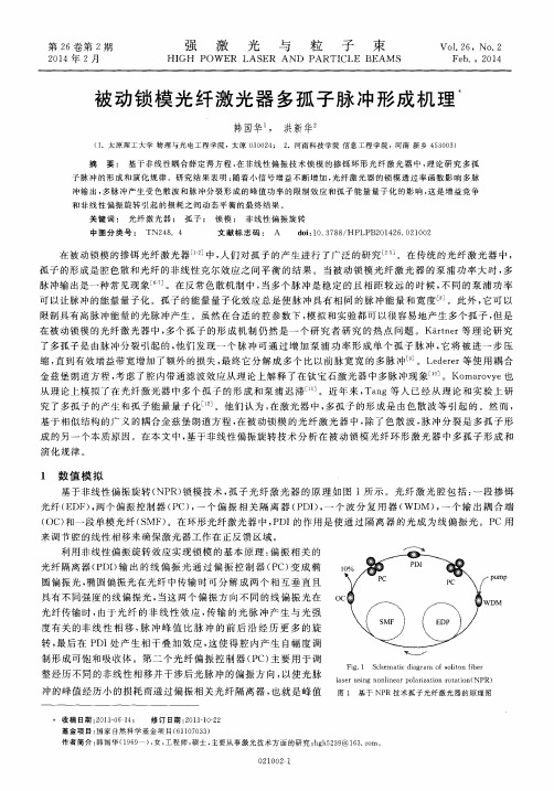 被动锁模光纤激光器多孤子脉冲形成机理