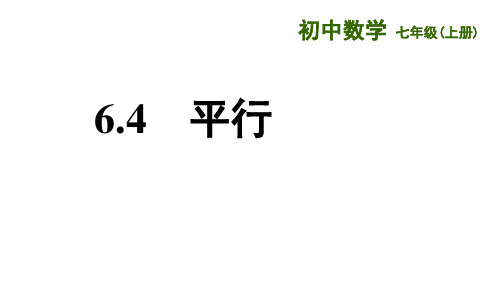 苏科版七年级上册平行课件