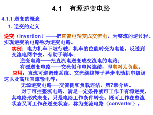 电气工程自动控制原理电气工程自动控制原理第4章有源逆变电路和PWM整流电路