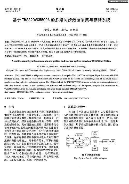 基于TMS320VC5509A的多路同步数据采集与存储系统