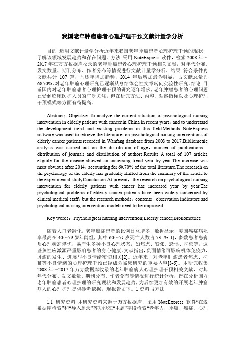 我国老年肿瘤患者心理护理干预文献计量学分析