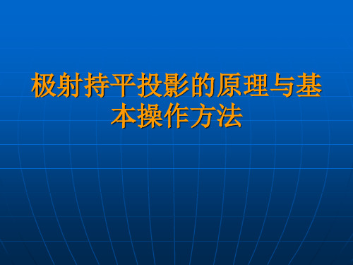 极射赤平投影原理和基本操作方法