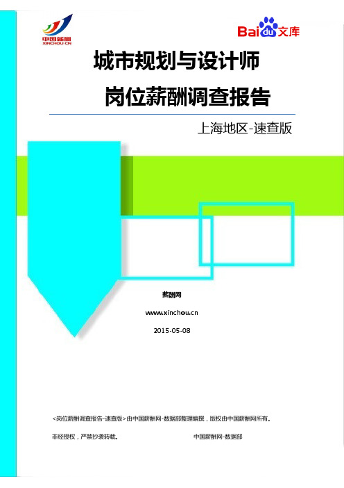 2015上海地区城市规划与设计师职位薪酬调查报告-速查版(薪酬网)