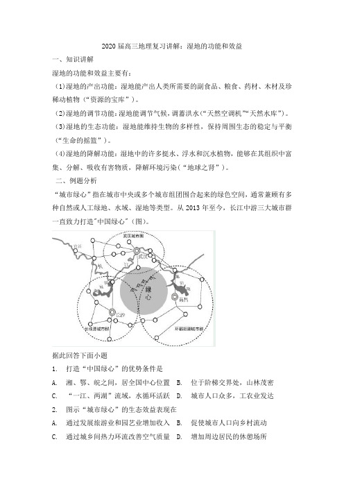 【精编版】2020届高三地理复习讲解：湿地的功能和效益