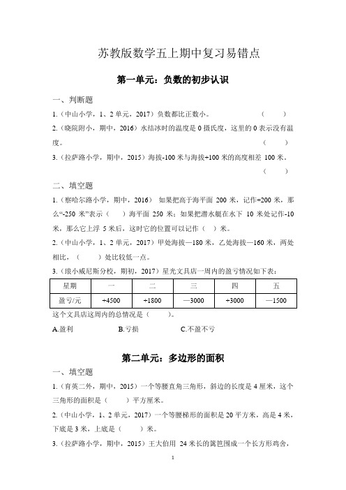 南京某校苏教版五年级数学上册期中易错点及解析