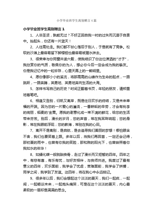 小学毕业班学生离别赠言4篇