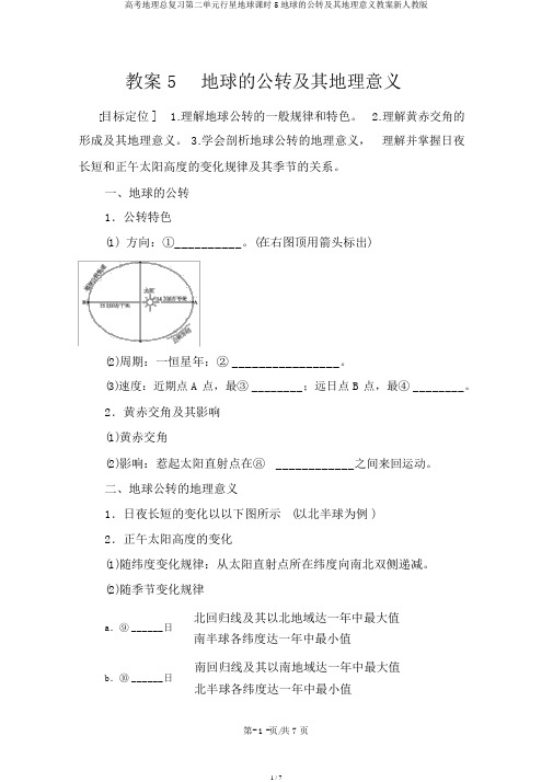 高考地理总复习第二单元行星地球课时5地球的公转及其地理意义学案新人教版