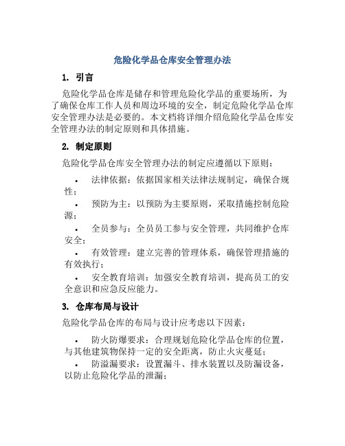 危险化学品仓库安全管理办法 